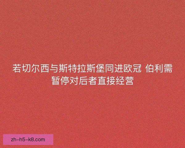 若切尔西与斯特拉斯堡同进欧冠 伯利需暂停对后者直接经营