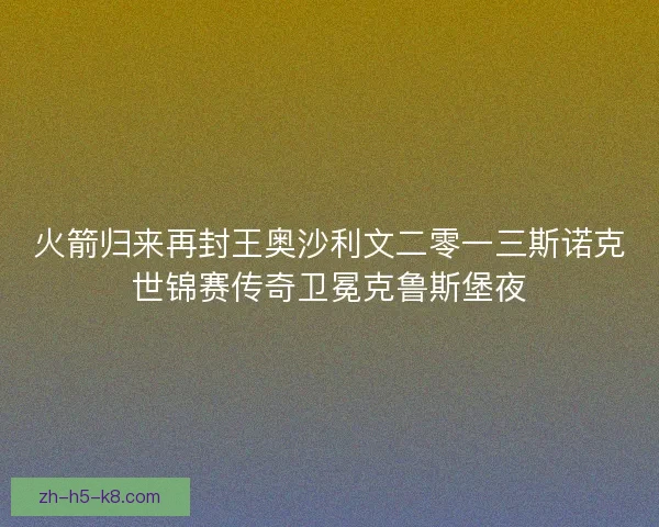 火箭归来再封王奥沙利文二零一三斯诺克世锦赛传奇卫冕克鲁斯堡夜