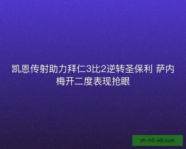 凯恩传射助力拜仁3比2逆转圣保利 萨内梅开二度表现抢眼